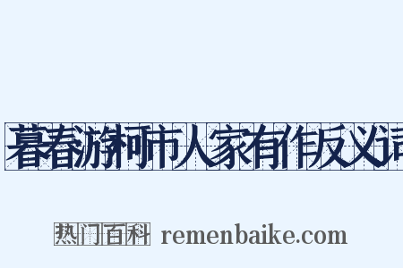 暮春游柯市人家有作反义词是什么意思的图片